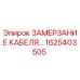 1625403505 ЗАМЕРЗАНИЕ КАБЕЛЯ Epiroc