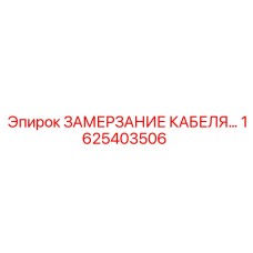 1625403506 ЗАМЕРЗАНИЕ КАБЕЛЯ Epiroc