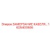 1625403506 ЗАМЕРЗАНИЕ КАБЕЛЯ Epiroc