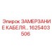 1625403506 ЗАМЕРЗАНИЕ КАБЕЛЯ Epiroc