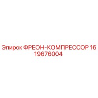 1619676004 ФРЕОН-КОМПРЕССОР Epiroc
