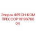 Оригинальный фреон-компрессор 1619676004 Epiroc