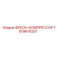1619676201 ФРЕОН-КОМПРЕССОР Epiroc