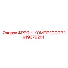 Компрессор охлаждения 1619676201 Epiroc