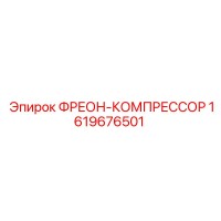 1619676501 ФРЕОН-КОМПРЕССОР Epiroc