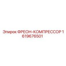 1619676501 ФРЕОН-КОМПРЕССОР Epiroc