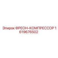 1619676502 ФРЕОН-КОМПРЕССОР Epiroc