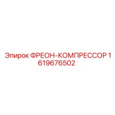 Фреоновый компрессор 1619676502 Epiroc