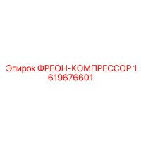 1619676601 ФРЕОН-КОМПРЕССОР Epiroc