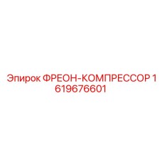 1619676601 ФРЕОН-КОМПРЕССОР Epiroc