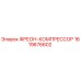 Фреон-компрессор Epiroc 1619676602 для систем охлаждения буровых установок