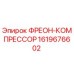 Фреон-компрессор Epiroc 1619676602 для систем охлаждения буровых установок