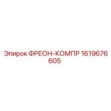 Фреон-компрессор 1619676605 для систем кондиционирования горной техники