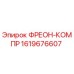 Оригинальный фреон-компрессор 1619676607 Epiroc