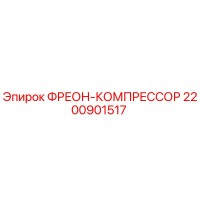 2200901517 ФРЕОН-КОМПРЕССОР Epiroc