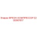 Оригинальный фреоновый компрессор 2200901517 Epiroc