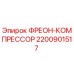 Оригинальный фреоновый компрессор 2200901517 Epiroc