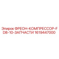1619447000 ФРЕОН-КОМПРЕССОР-FD8-10-ЗАПЧАСТИ Epiroc