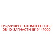 Фреоновый компрессор FD8-10 для буровых станков Epiroc