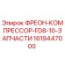 Фреоновый компрессор FD8-10 для буровых станков Epiroc