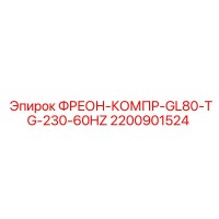 2200901524 ФРЕОН-КОМПР-GL80-TG-230-60HZ Epiroc