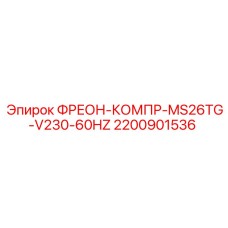 2200901536 ФРЕОН-КОМПР-MS26TG-V230-60HZ Epiroc