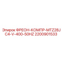 2200901533 ФРЕОН-КОМПР-MTZ28JC4-V-400-50HZ Epiroc