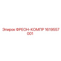 1619557001 ФРЕОН-КОМПР Epiroc