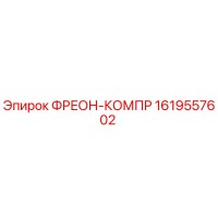 1619557602 ФРЕОН-КОМПР Epiroc
