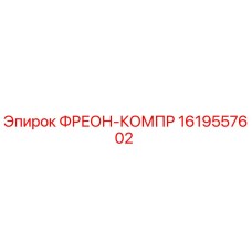 1619557602 ФРЕОН-КОМПР Epiroc