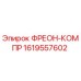 Оригинальный фреон-компрессор Epiroc артикул 1619557602