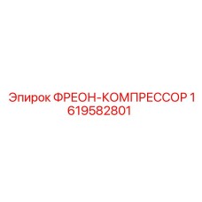 1619582801 ФРЕОН-КОМПРЕССОР Epiroc