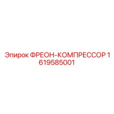 1619585001 ФРЕОН-КОМПРЕССОР Epiroc