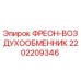 Изображение фреон-воздухообменника Epiroc 2202209346, запчасть для систем охлаждения буровых машин