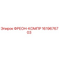 1619676703 ФРЕОН-КОМПР Epiroc