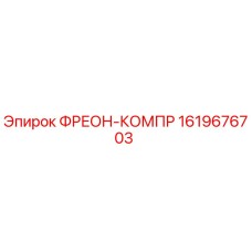 Оригинальный фреон-компрессор Epiroc артикул 1619676703