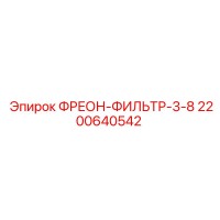 2200640542 ФРЕОН-ФИЛЬТР-3-8 Epiroc