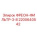 Фильтр для фреона Epiroc артикул 2200640542 диаметр 3/8