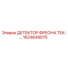 Профессиональный детектор фреона Epiroc артикул 1624649075