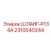 2310040244 ШЛАНГ-R134A Epiroc