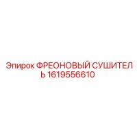 1619556610 ФРЕОНОВЫЙ СУШИТЕЛЬ Epiroc