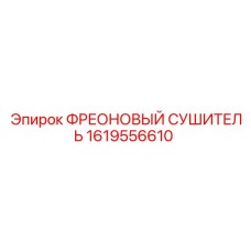 Осушитель фреона 1619556610 для систем охлаждения Epiroc