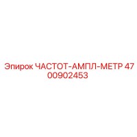4700902453 ЧАСТОТ-АМПЛ-МЕТР Epiroc