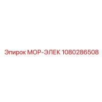 1080286508 МОР-ЭЛЕК Epiroc