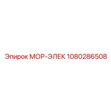 1080286508 МОР-ЭЛЕК Epiroc