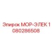 1080286508 МОР-ЭЛЕК Epiroc