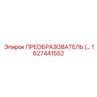 1627441552 ПРЕОБРАЗОВАТЕЛЬ ЧАСТОТЫ от Epiroc