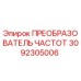 Оригинальный преобразователь частоты Epiroc артикул 3092305006
