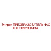 3092804134 ПРЕОБРАЗОВАТЕЛЬ ЧАСТОТ Epiroc