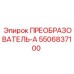 5506837100 ПРЕОБРАЗОВАТЕЛЬ-А Epiroc